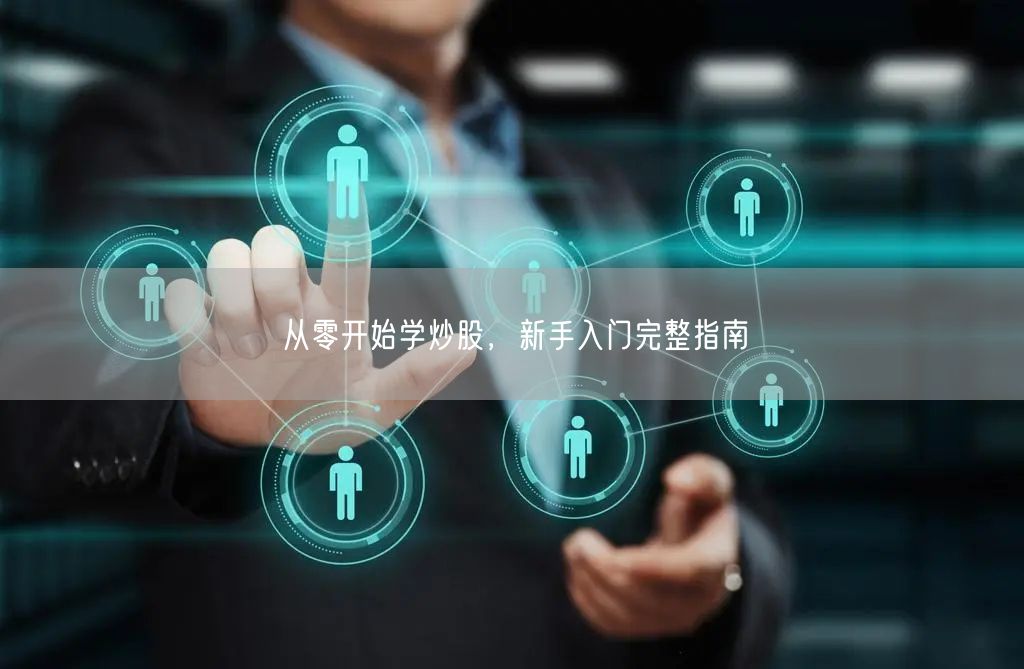 从零开始学炒股，新手入门完整指南