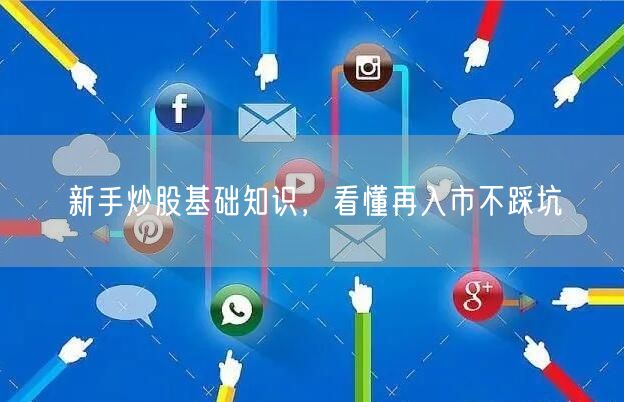 新手炒股基础知识，看懂再入市不踩坑