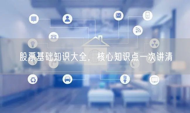 股票基础知识大全，核心知识点一次讲清