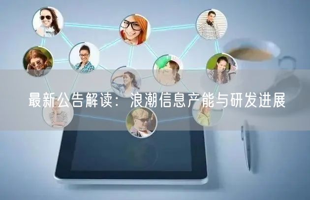 最新公告解读：浪潮信息产能与研发进展