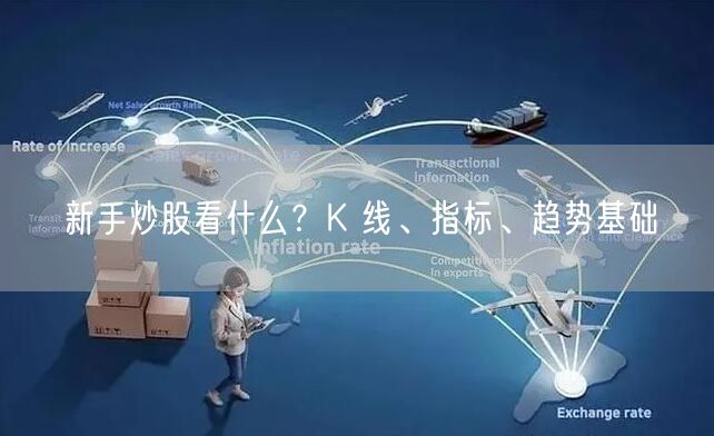新手炒股看什么？K 线、指标、趋势基础