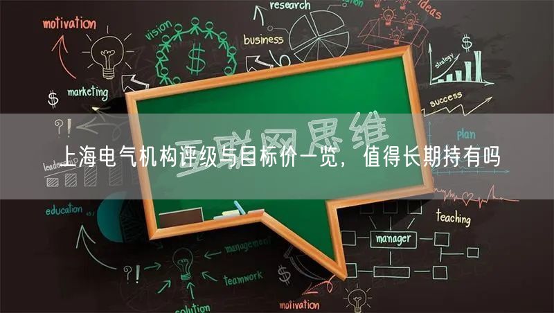 上海电气机构评级与目标价一览，值得长期持有吗