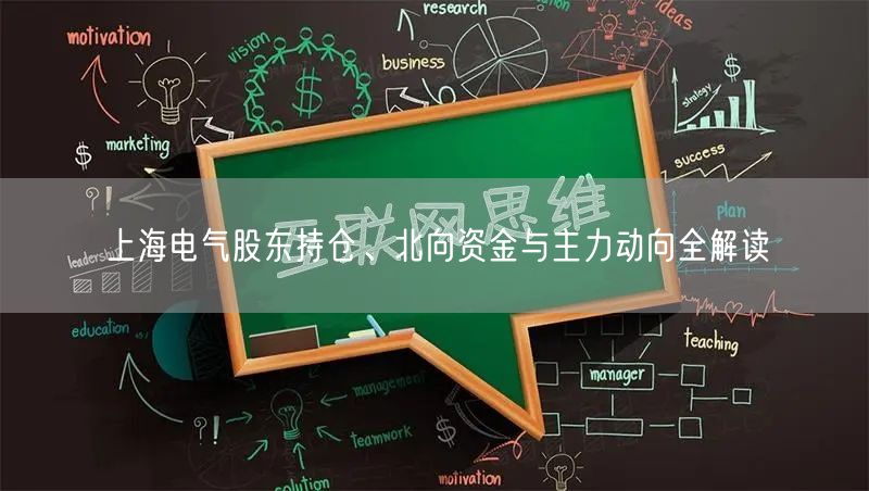 上海电气股东持仓、北向资金与主力动向全解读