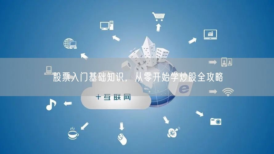 股票入门基础知识，从零开始学炒股全攻略