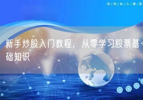 新手炒股入门教程，从零学习股票基础知识