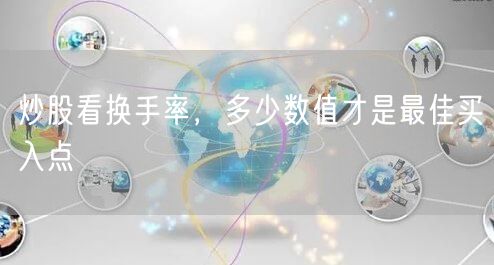 炒股看换手率，多少数值才是最佳买入点