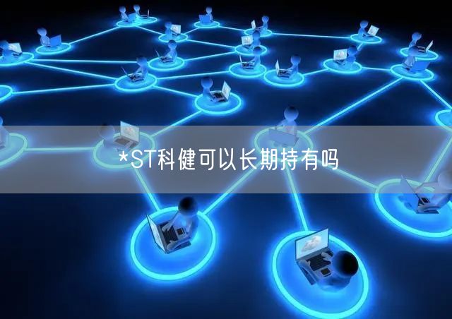 *ST科健可以长期持有吗