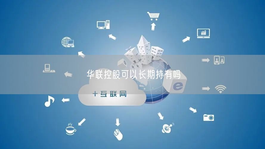 华联控股可以长期持有吗