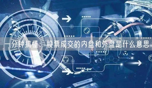 一分钟搞懂：股票成交的内盘和外盘是什么意思