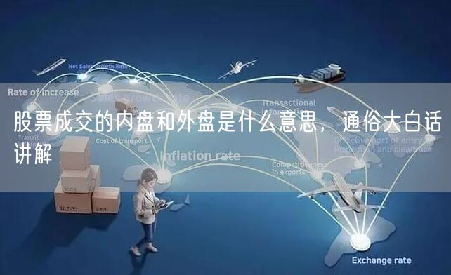 股票成交的内盘和外盘是什么意思，通俗大白话讲解