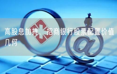 高股息加持，招商银行股票配置价值几何