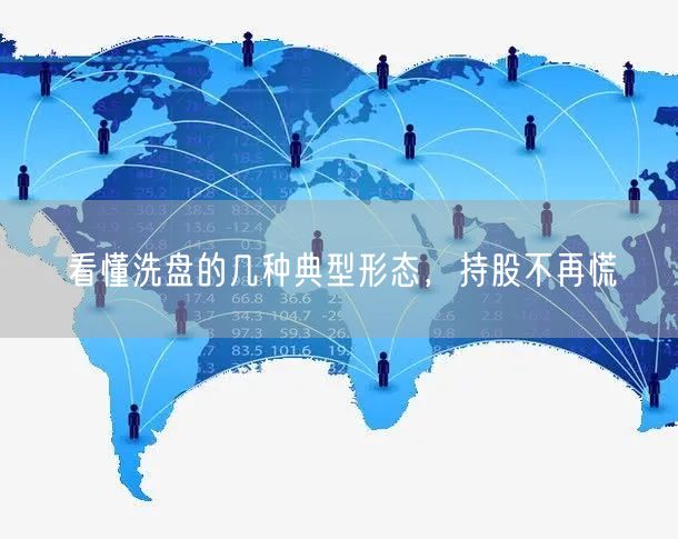 看懂洗盘的几种典型形态，持股不再慌