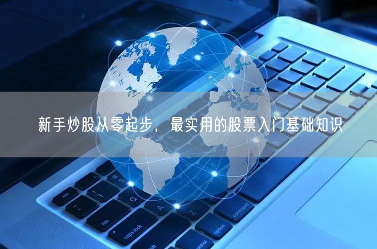 新手炒股从零起步，最实用的股票入门基础知识
