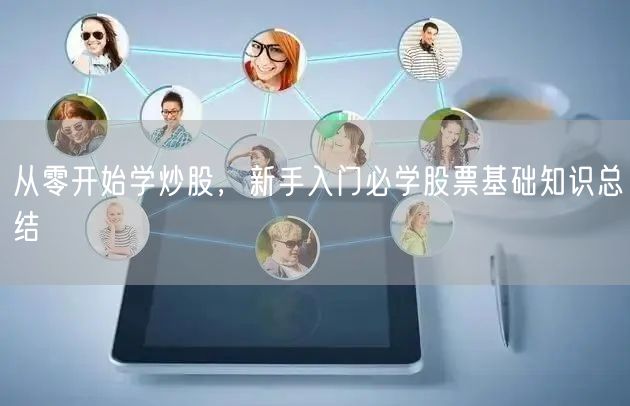 从零开始学炒股，新手入门必学股票基础知识总结
