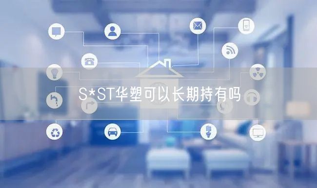 S*ST华塑可以长期持有吗