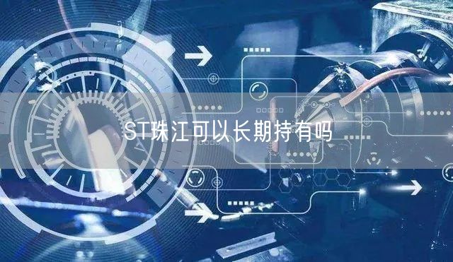 ST珠江可以长期持有吗