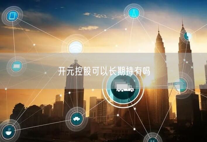 开元控股可以长期持有吗