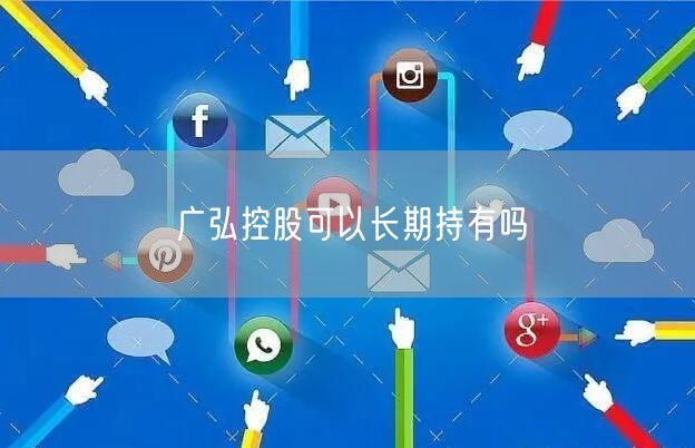 广弘控股可以长期持有吗