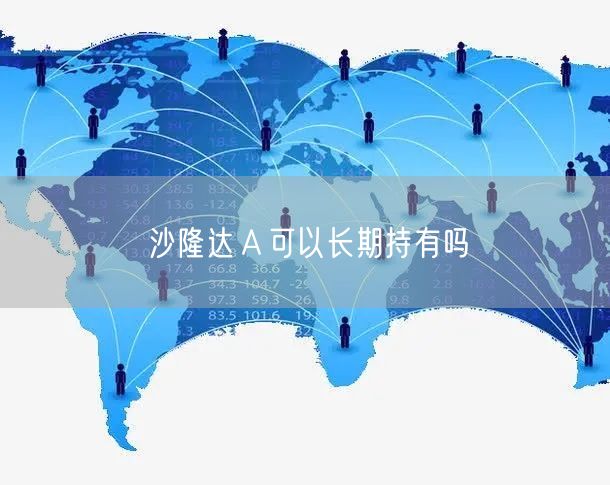 沙隆达Ａ可以长期持有吗