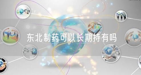 东北制药可以长期持有吗