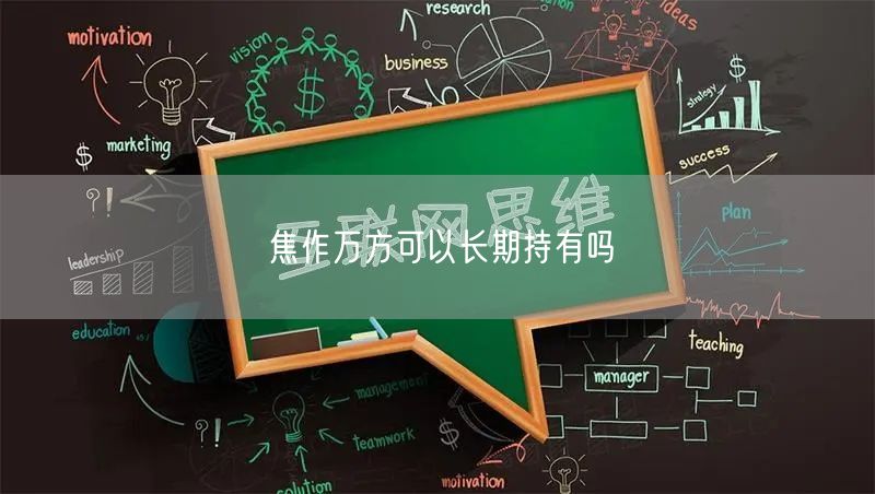 焦作万方可以长期持有吗