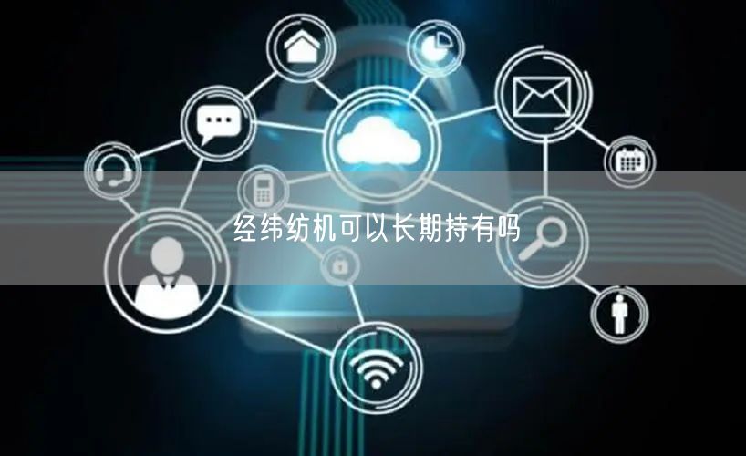 经纬纺机可以长期持有吗