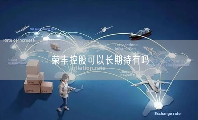 荣丰控股可以长期持有吗