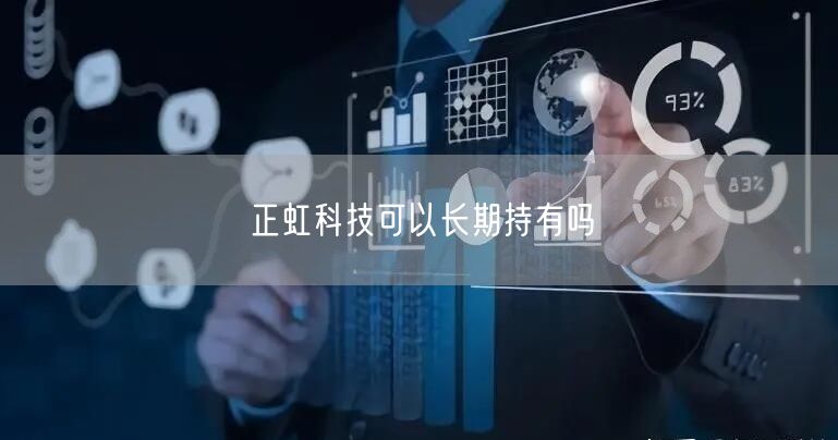 正虹科技可以长期持有吗