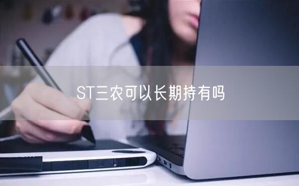 ST三农可以长期持有吗