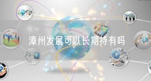 漳州发展可以长期持有吗