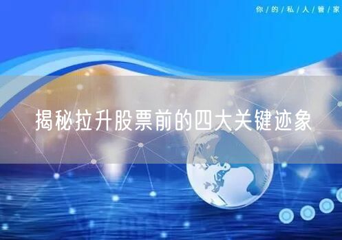 揭秘拉升股票前的四大关键迹象