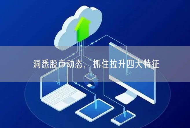 洞悉股市动态，抓住拉升四大特征