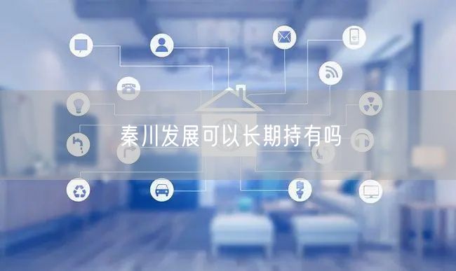 秦川发展可以长期持有吗