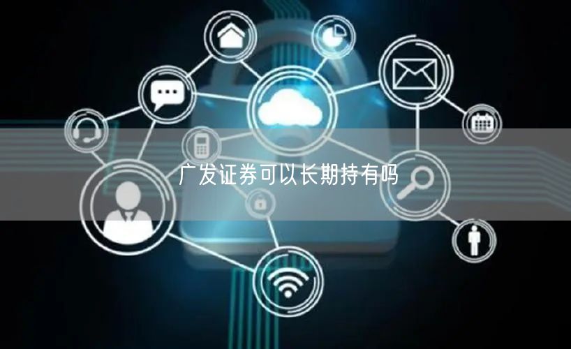 广发证券可以长期持有吗