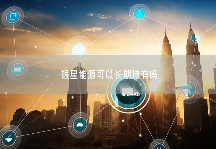 银星能源可以长期持有吗