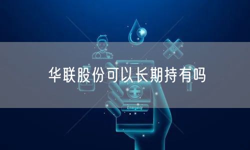 华联股份可以长期持有吗