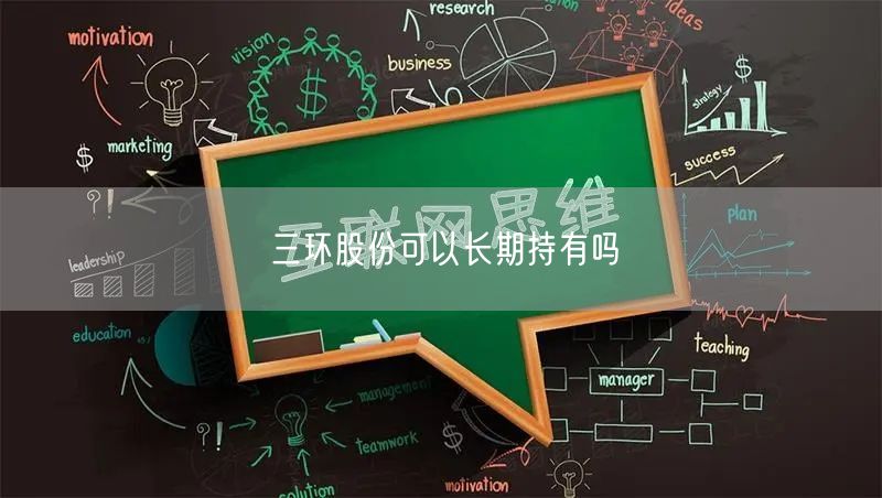 三环股份可以长期持有吗