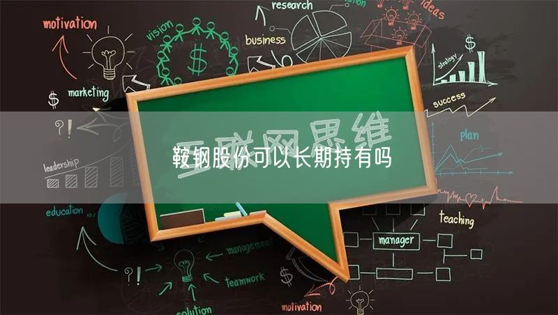 鞍钢股份可以长期持有吗