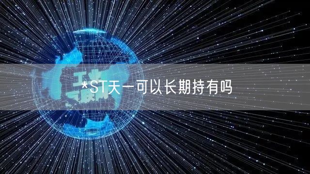 *ST天一可以长期持有吗