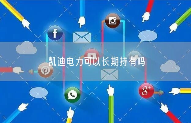 凯迪电力可以长期持有吗