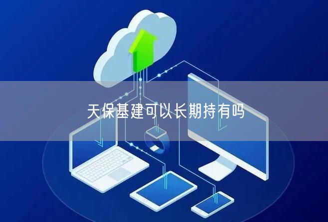 天保基建可以长期持有吗