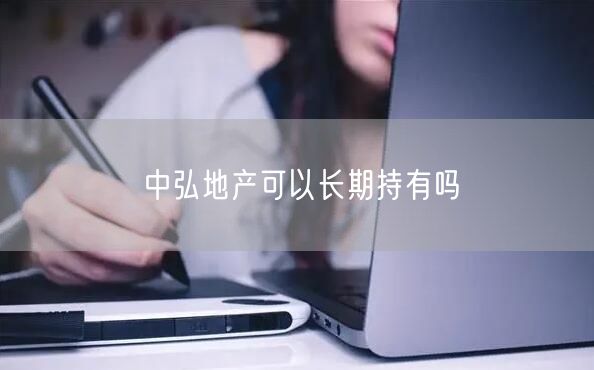 中弘地产可以长期持有吗
