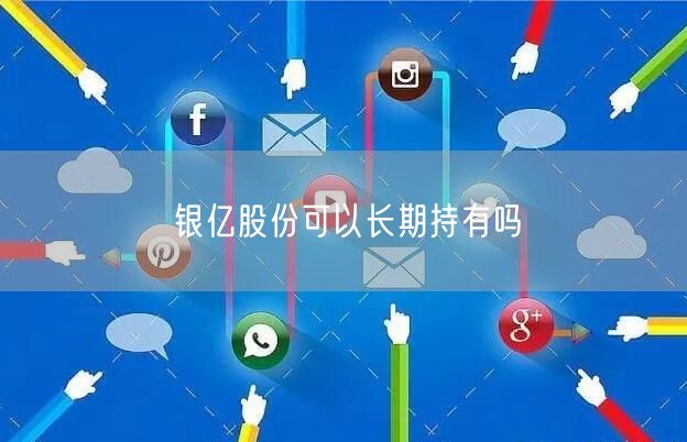 银亿股份可以长期持有吗