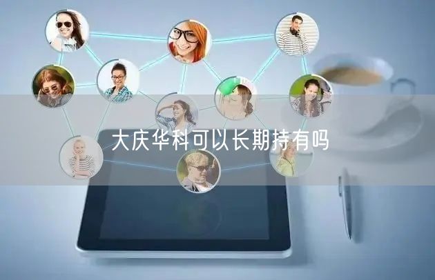 大庆华科可以长期持有吗