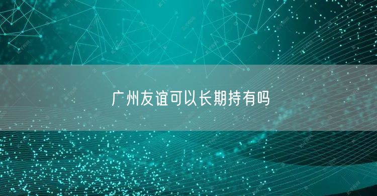 广州友谊可以长期持有吗