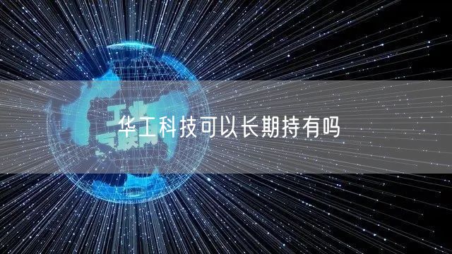 华工科技可以长期持有吗