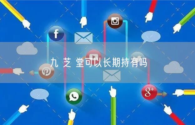 九 芝 堂可以长期持有吗
