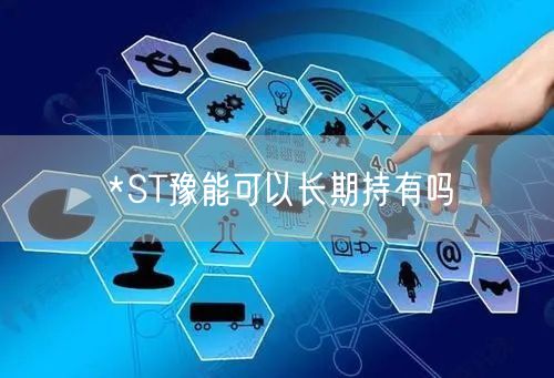 *ST豫能可以长期持有吗