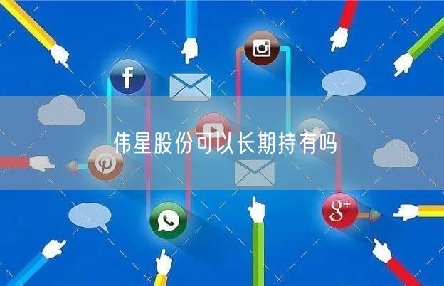 伟星股份可以长期持有吗