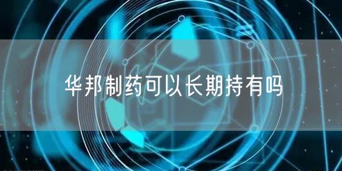 华邦制药可以长期持有吗